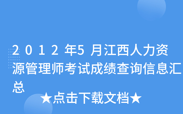 2012年5月江西人力资源管理师考试成绩查询信息汇总