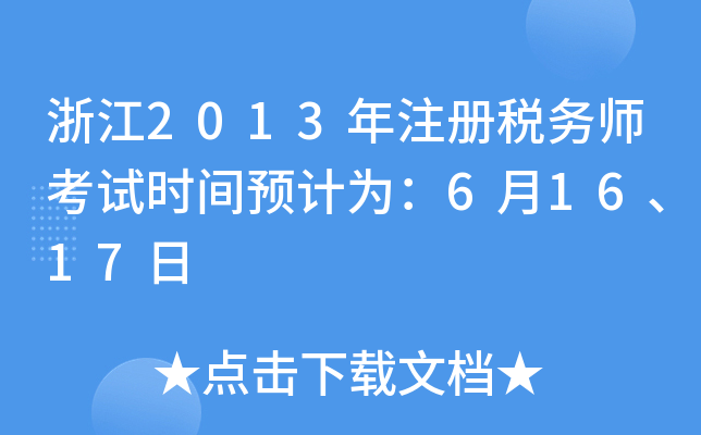 浙江2013年注册税务师考试时间预计为：6月16、17日