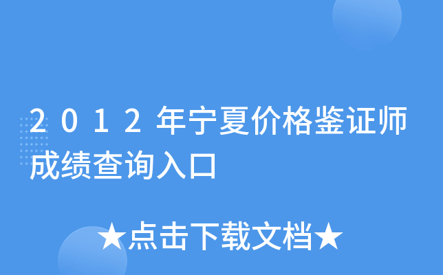 2012年宁夏价格鉴证师成绩查询入口