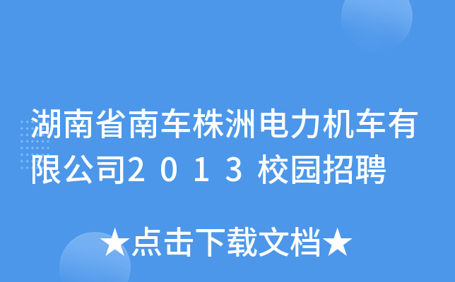 湖南省南车株洲电力机车有限公司2013校园招聘