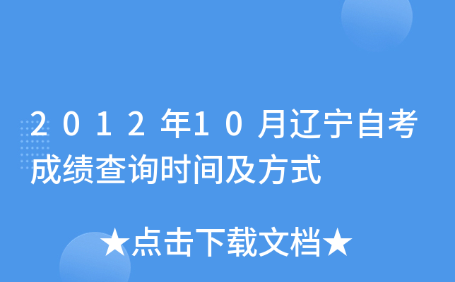 2012年10月辽宁自考成绩查询时间及方式