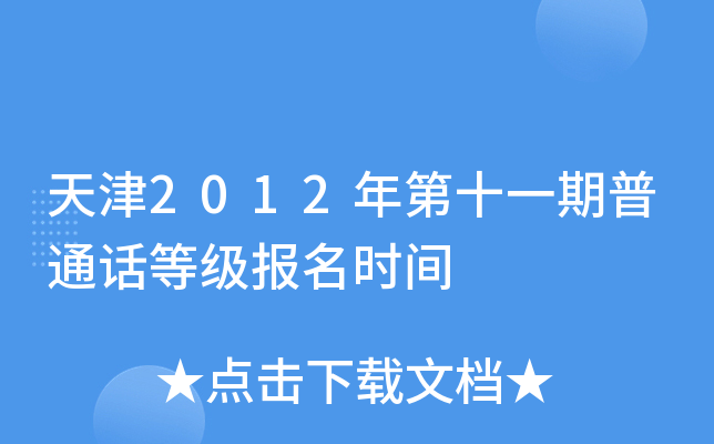 天津2012年第十一期普通话等级报名时间