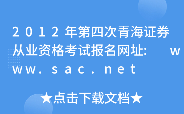 2012年第四次青海证券从业资格考试报名网址: www.sac.net