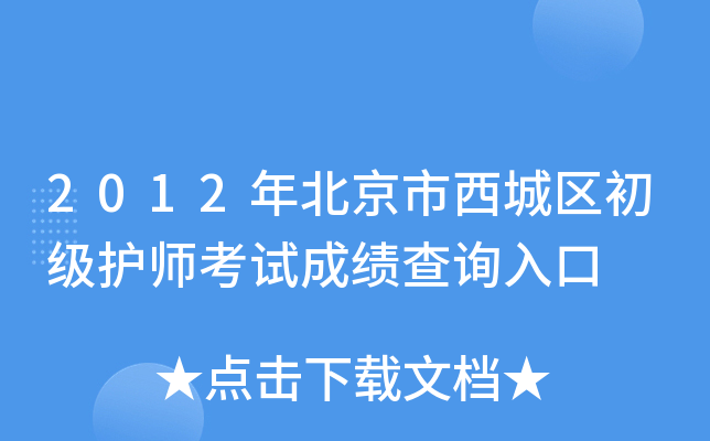 2012年北京市西城区初级护师考试成绩查询入口
