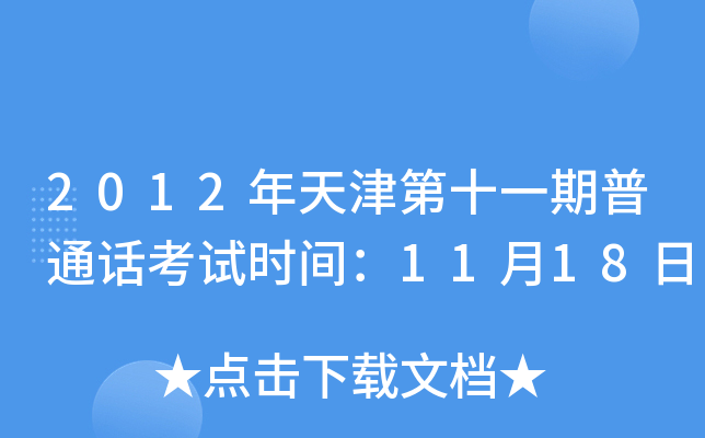 2012年天津第十一期普通话考试时间：11月18日