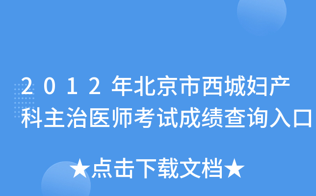 2012年北京市西城妇产科主治医师考试成绩查询入口
