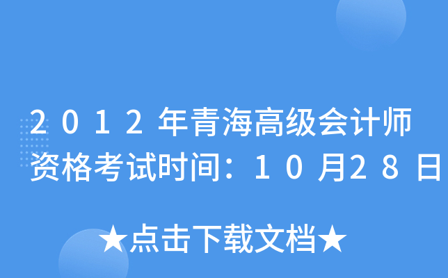 2012年青海高级会计师资格考试时间：10月28日