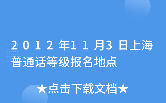 2012年11月3日上海普通话等级报名地点
