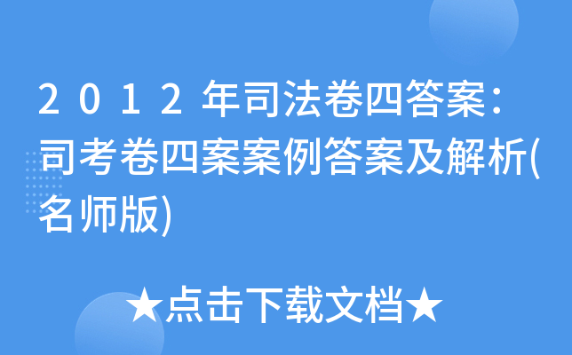 2015年司考卷四闹剧(2015司考卷四答案解析)