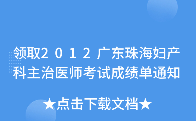 领取2012广东珠海妇产科主治医师考试成绩单通知