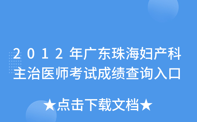 2012年广东珠海妇产科主治医师考试成绩查询入口