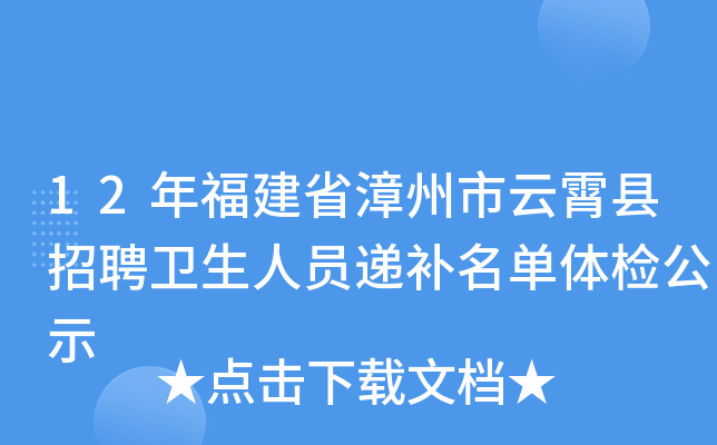 12年福建省漳州市云霄县招聘卫生人员递补名单体检公示