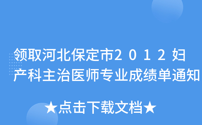领取河北保定市2012妇产科主治医师专业成绩单通知