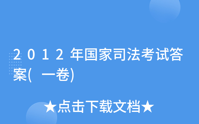 2012年国家司法考试答案(一卷)
