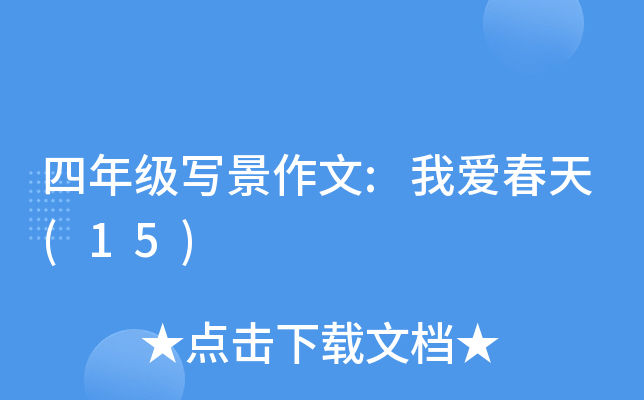 四年级写景作文:我爱春天(15)