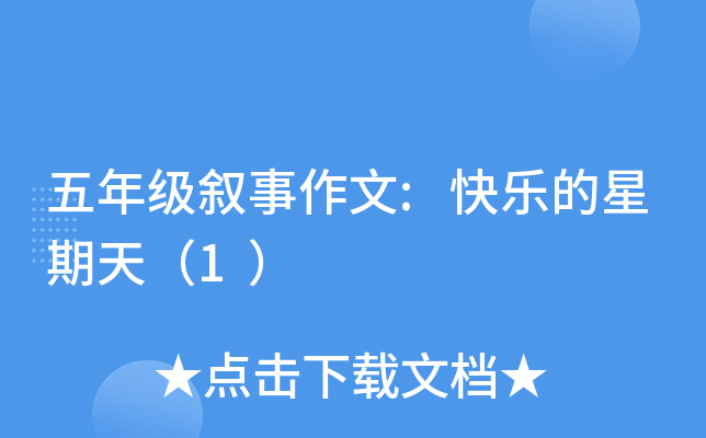 五年级叙事作文:快乐的星期天（1）