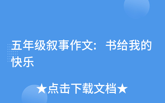 五年级叙事作文:书给我的快乐