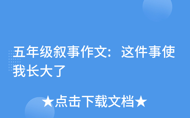 五年级叙事作文:这件事使我长大了