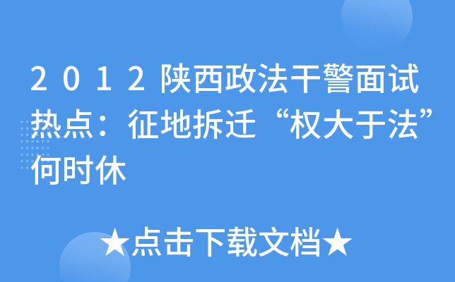 2012陕西政法干警面试热点：征地拆迁“权大于法”何时休