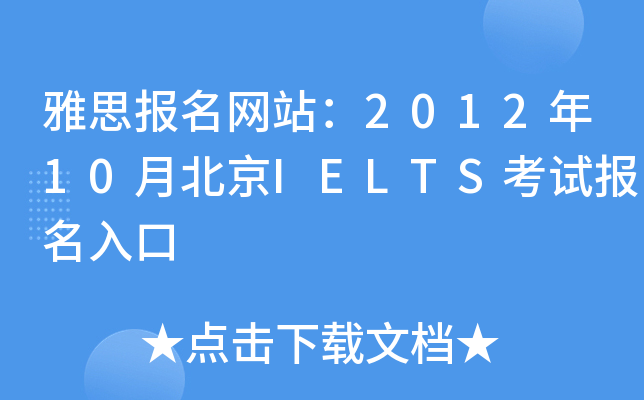 雅思报名网站：2012年10月北京IELTS考试报名入口
