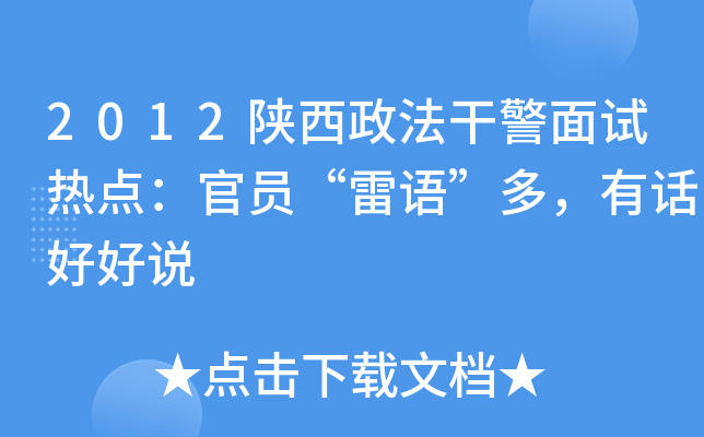 2012陕西政法干警面试热点：官员“雷语”多，有话好好说