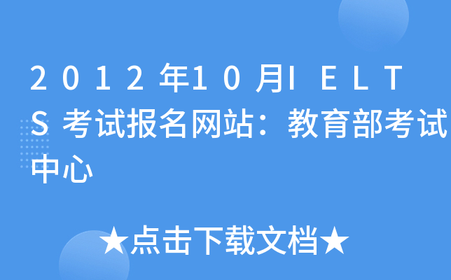 2012年10月IELTS考试报名网站：教育部考试中心
