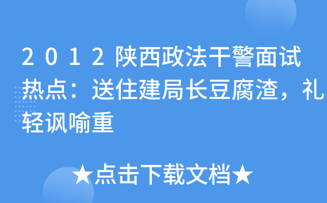 2012陕西政法干警面试热点：送住建局长豆腐渣，礼轻讽喻重