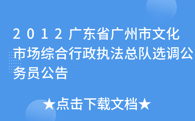 2012广东省广州市文化市场综合行政执法总队选调公务员公告