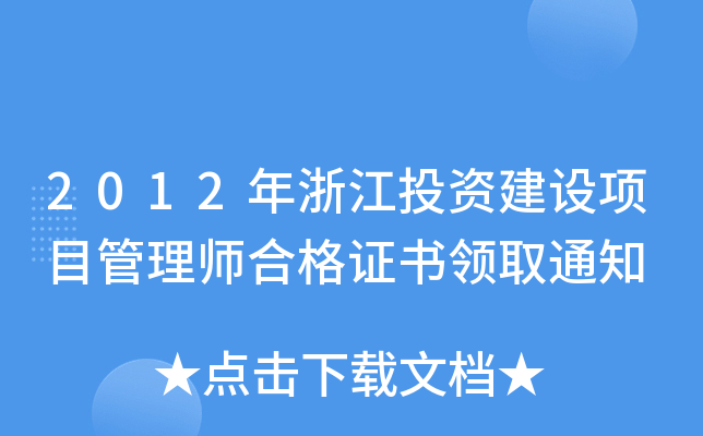 2012年浙江投资建设项目管理师合格证书领取通知