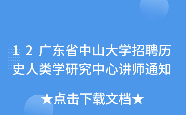 12广东省中山大开云kaiyun(中国)招聘历史人类开云kaiyun(中国)研究中心讲师通知