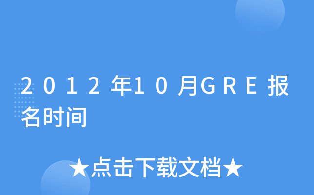 2012年10月GRE报名时间