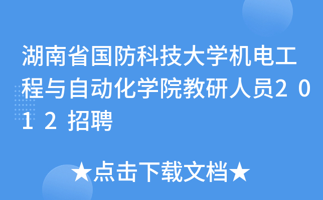 湖南省国防科技大开云kaiyun(中国)机电工程与自动化开云kaiyun(中国)院教研人员2012招聘