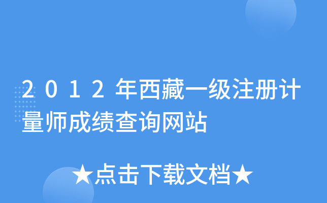 2012年西藏一级注册计量师成绩查询网站