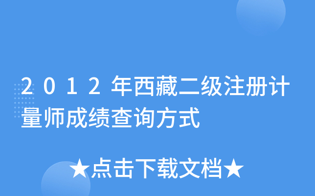 2012年西藏二级注册计量师成绩查询方式