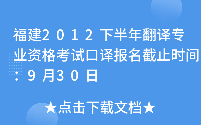 福建2012下半年翻译专业资格考试口译报名截止时间：9月30日