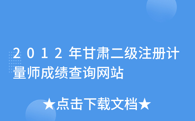 2012年甘肃二级注册计量师成绩查询网站