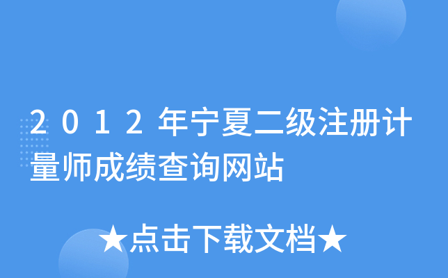 2012年宁夏二级注册计量师成绩查询网站