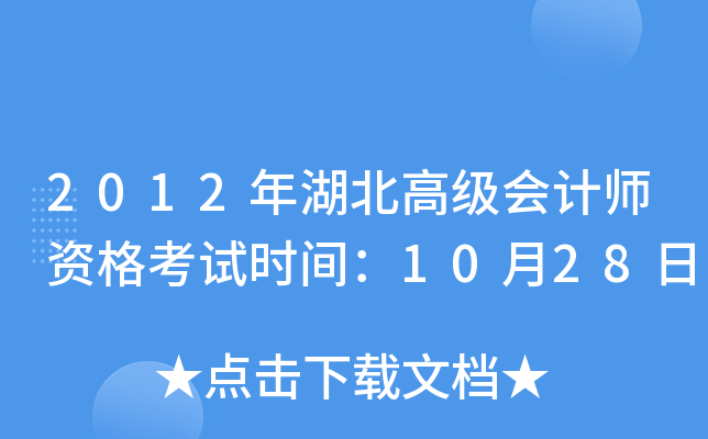 2012年湖北高级会计师资格考试时间：10月28日