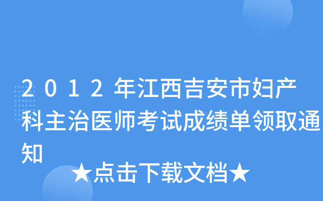 2012年江西吉安市妇产科主治医师考试成绩单领取通知