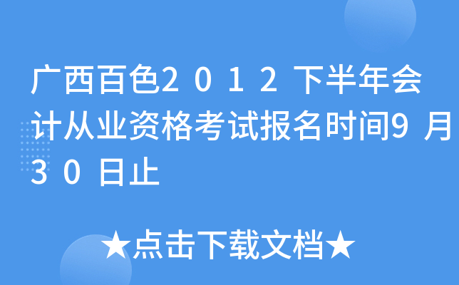 ������ɫ2012�°����ƴ�ҵ�ʸ��Ա���ʱ��9��30��ֹ