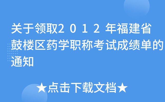 P(gun)I(lng)ȡ2012긣ʡĘǅ^(q)ˎW(xu)Qԇɿε֪ͨ