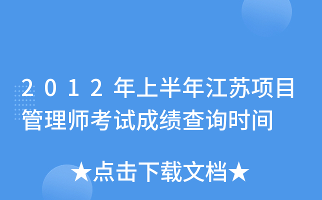 2012年上半年江苏项目管理师考试成绩查询时间