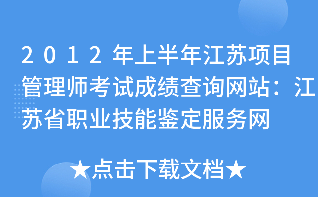 2012年上半年江苏项目管理师考试成绩查询网站：江苏省职业技能鉴定服务网