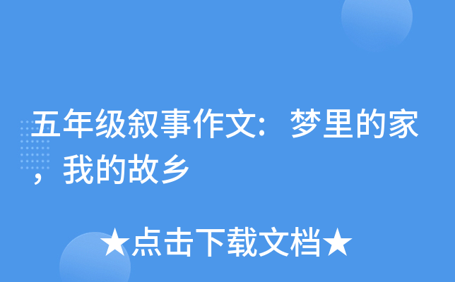 五年级叙事作文:梦里的家，我的故乡