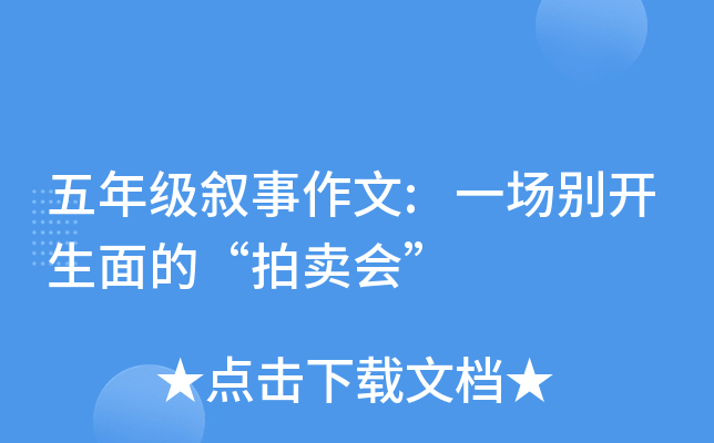 五年级叙事作文:一场别开生面的“拍卖会”