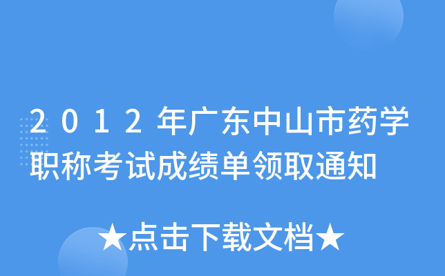 2012V|ɽˎW(xu)Qԇɿ(j)I(lng)ȡ֪ͨ