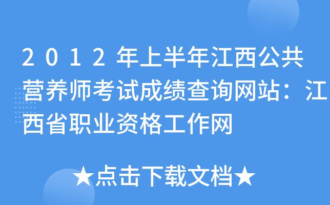 2012年上半年江西公共营养师考试成绩查询网站：江西省职业资格工作网
