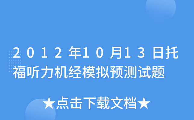 2012年10月13日托福听力机经模拟预测试题