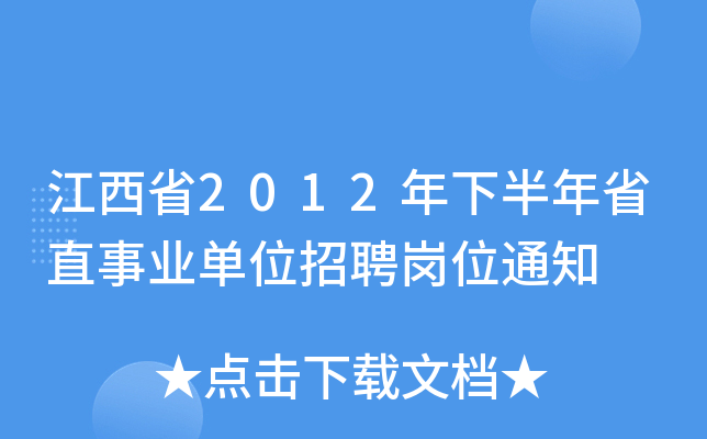 江西省2012年下半年省直事业单位招聘岗位通知
