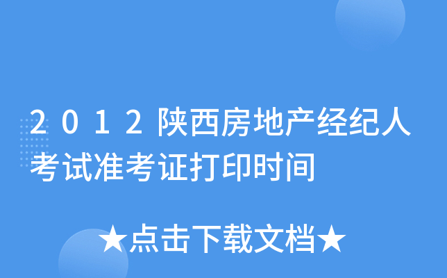 2012陕西房地产经纪人考试准考证打印时间